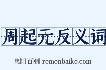 周起元反义词是什么意思的图片